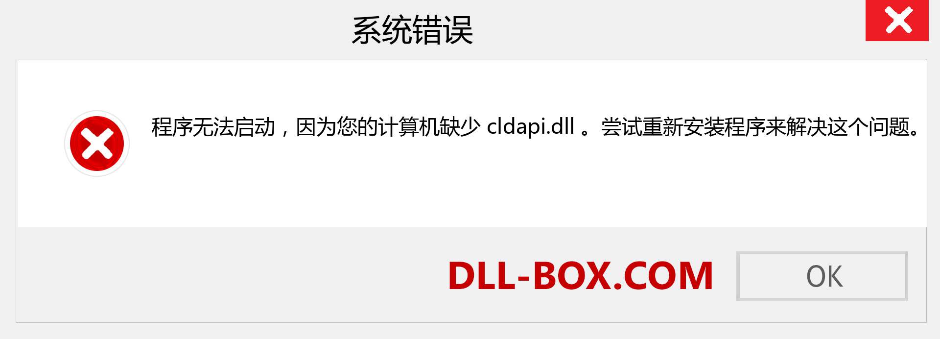 cldapi.dll 文件丢失？。 适用于 Windows 7、8、10 的下载 - 修复 Windows、照片、图像上的 cldapi dll 丢失错误